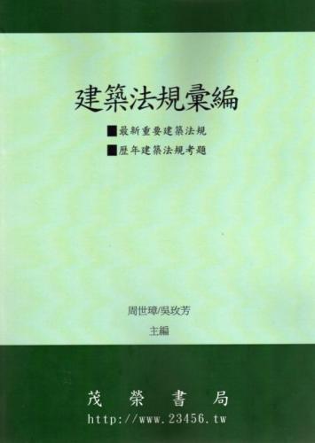 建築法規彙編2024--附歷年建築法規考題 (八版)