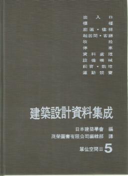 建築設計資料集成（５）單位空間III