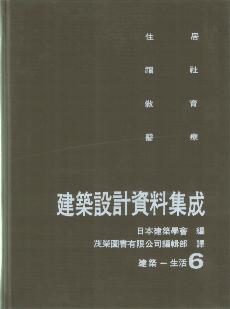 建築設計資料集成（６）建築－生活