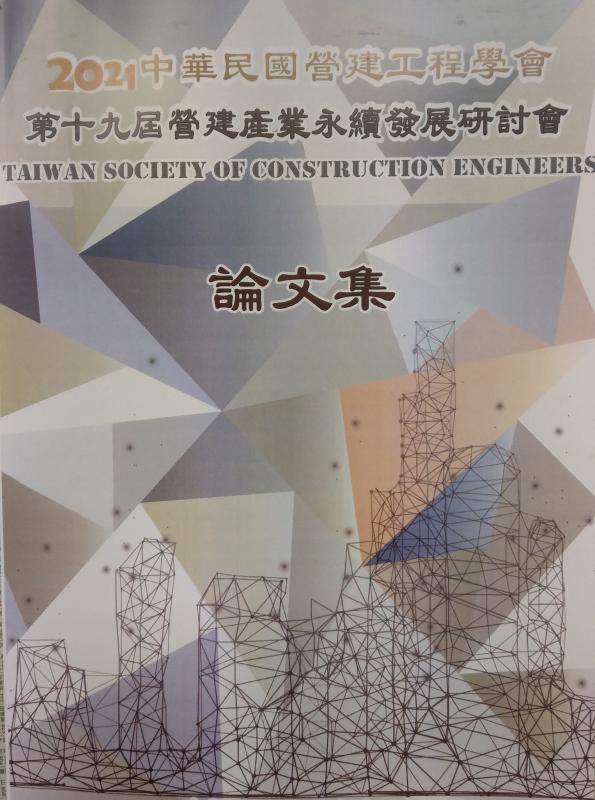2021中華民國營建工程學會 第十九屆營建產業永續發展研討會論文集
