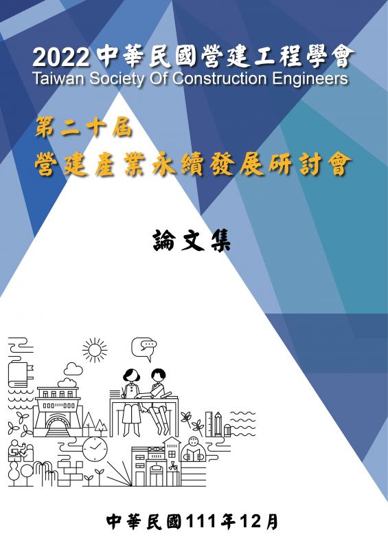 2022中華民國營建工程學會 第二十屆營建產業永續發展研討會論文集