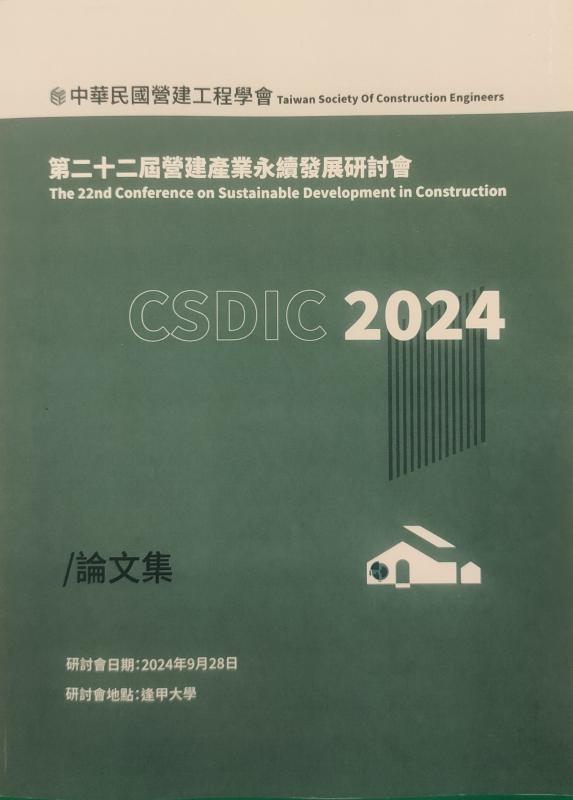 2024中華民國營建工程學會 第22屆營建產業永續發展研討會論文集