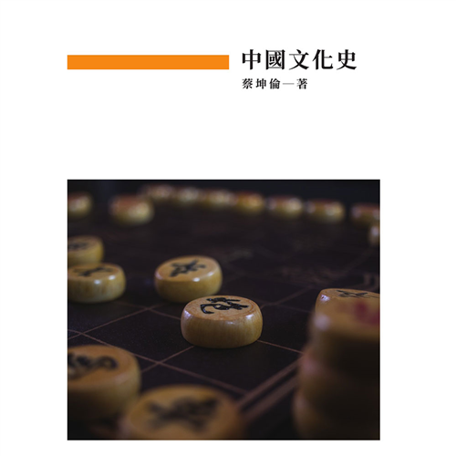 中國文化史 《二專》*