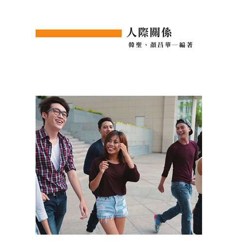 人際關係 《二專》*