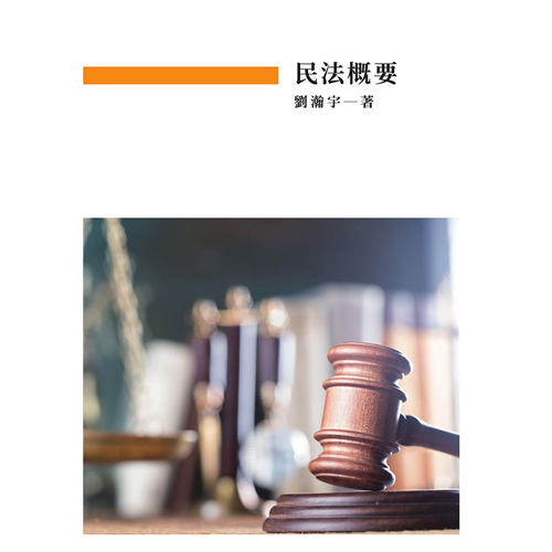民法概要 《二專》*