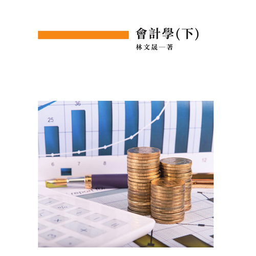 會計學(下) 《二專》*