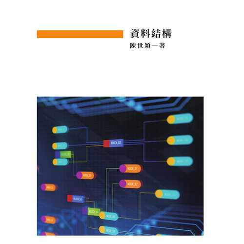 資料結構 《二專》*