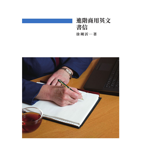 進階商用英文書信 《二技》*