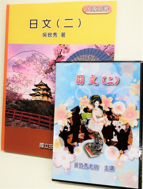 通用日文(二)： 書本 + DVD(一盒5片) 合購