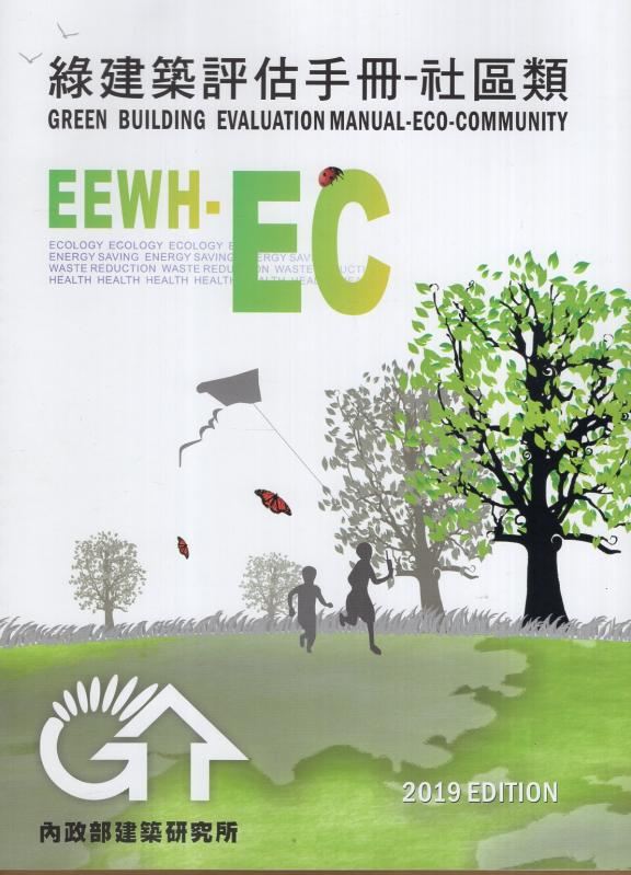 綠建築評估手冊：社區類(EEWH-EC) 2019年版
