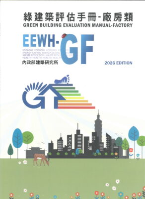 綠建築評估手冊：廠房類(EEWH-GF) 2026年版