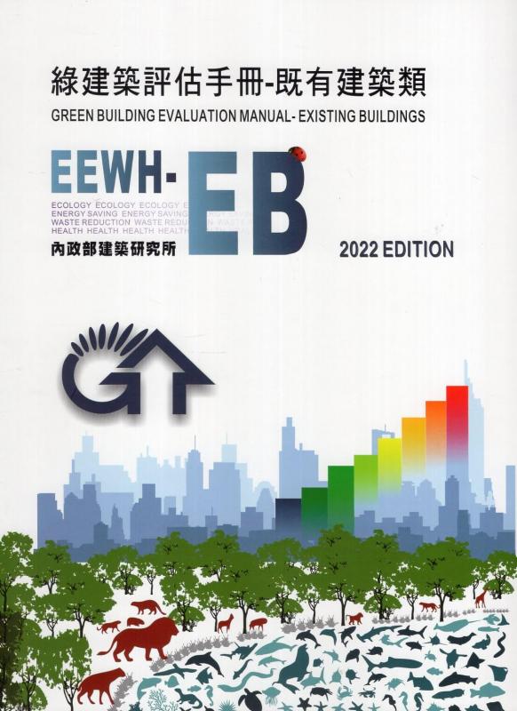 綠建築評估手冊：既有建築類(EEWH-EB) 2022年版