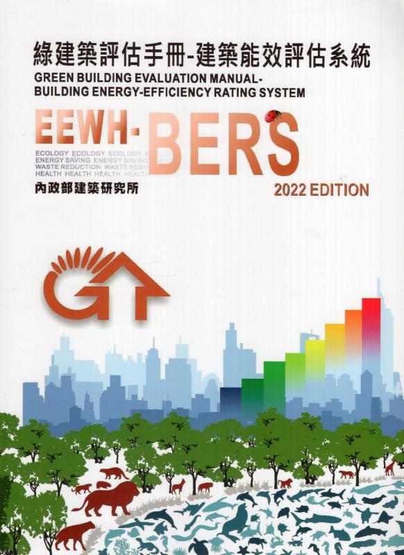 綠建築評估手冊：建築能效評估系統(EEWH-BERS) 2022年版