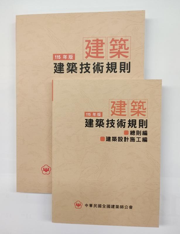 115年版建築技術規則(大+小)不分售