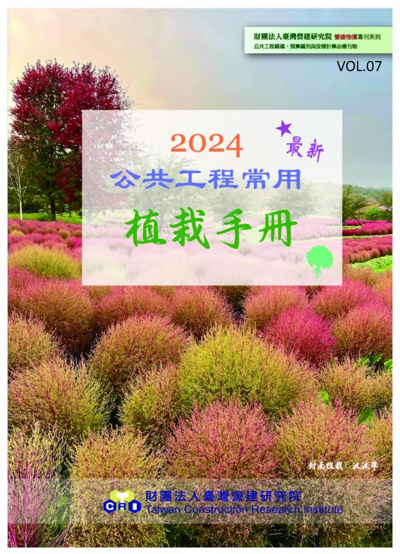 公共工程常用植栽手冊VOL.07(2024年版)