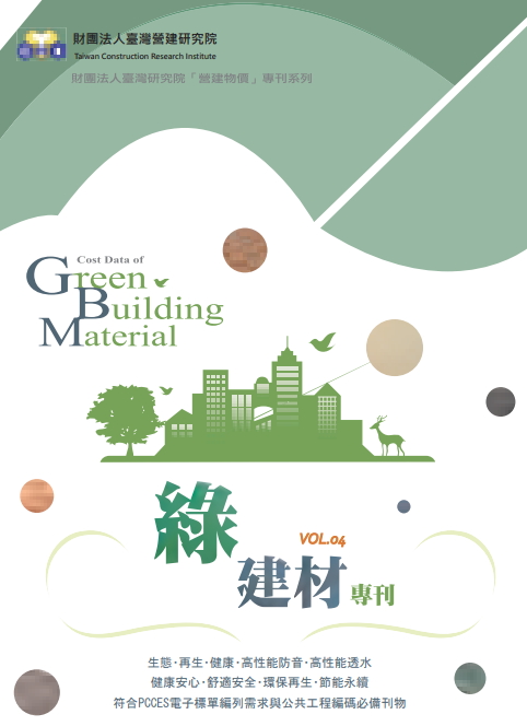 營建物價綠建材專刊 Vol.04