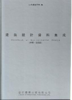 茂榮書局 建築設計資料集成 休閑 住宿篇 繁體版