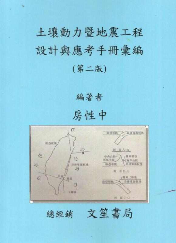 土壤動力暨地震工程設計與應考手冊彙編