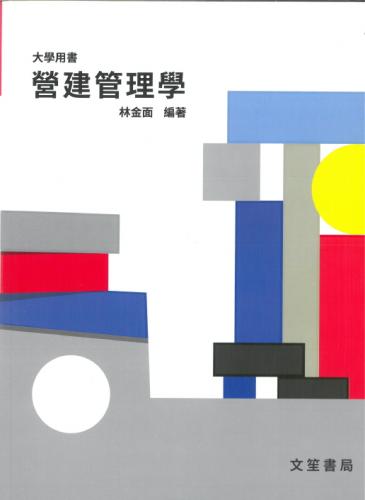 營建管理學(大專用書) 修訂12版