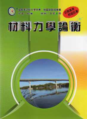 材料力學論衡（修訂五版）