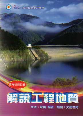 解說工程地質（修訂三版）