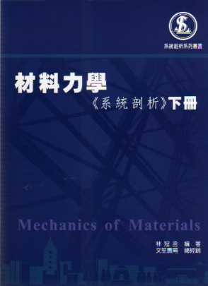 材料力學（系統剖析）下冊
