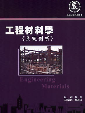 工程材料學（系統剖析）