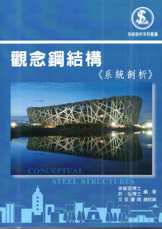 觀念鋼結構〈系統剖析〉（三版）