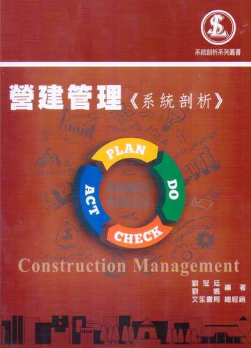 營建管理《系統剖析》