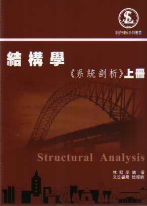 結構學《系統剖析》上冊 【三版】