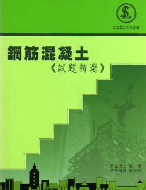 鋼筋混凝土《試題精選》四版