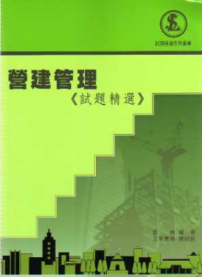 營建管理《試題精選》三版