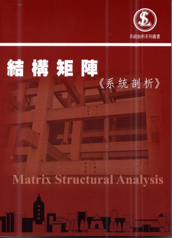 結構矩陣《系統剖析》