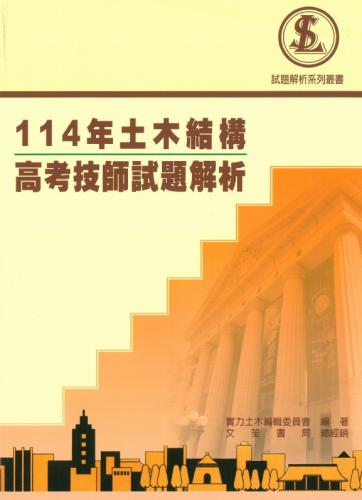 114年土木結構高考技師試題解析