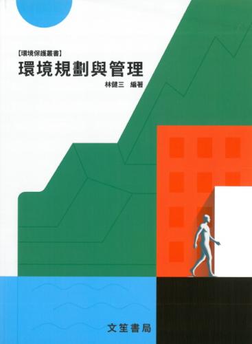 環境規劃與管理 (修訂15版)
