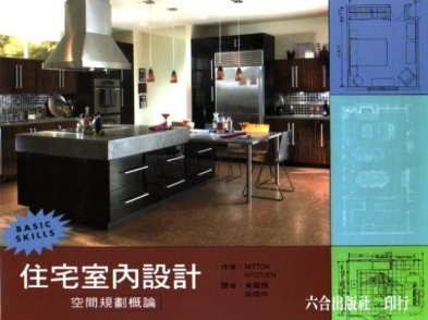 住宅室內設計：空間規劃概論