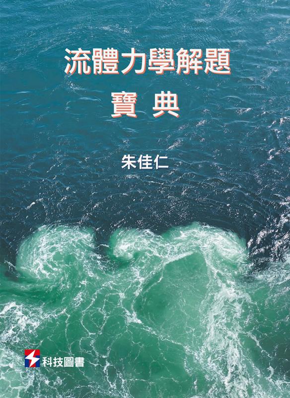 流體力學解題寶典