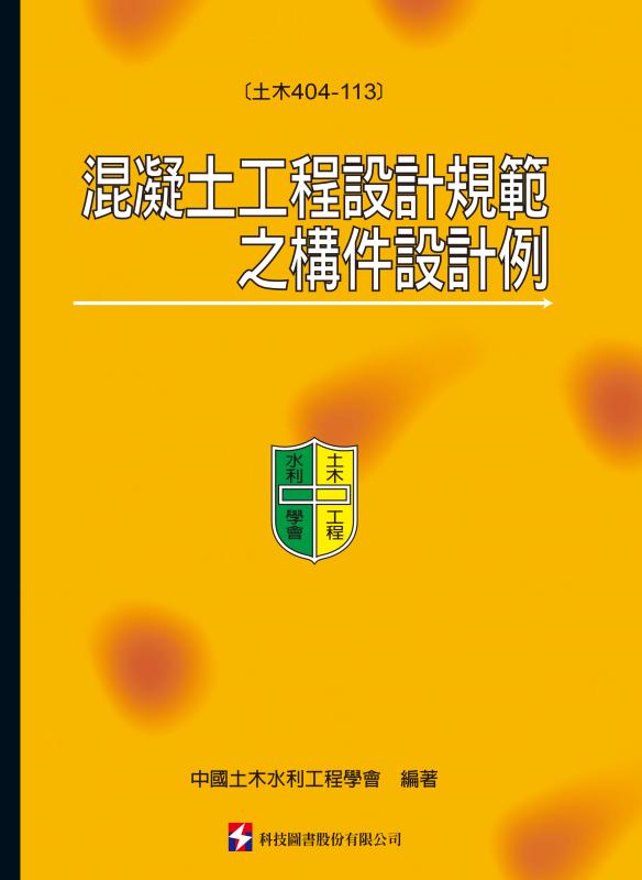 混凝土工程設計規範之構件 設計例(土木404-113)