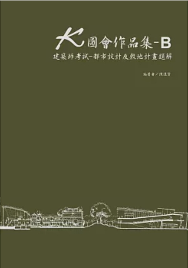 K圖會作品集B：建築師考試 - 都市設計及敷地計畫題解（含公務3級）