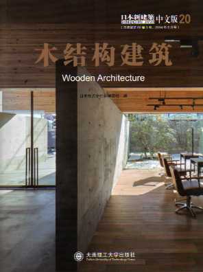 日本新建築20：木結構建築(Wooden Architecture)