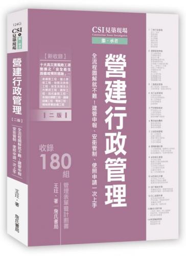 CSI見築現場第四冊：營建行政管理「全流程圖解就不難！建管申報、安衛管制、使照申請一次上手」(二版)【新增十大高災害風險工項之施工災害預防措