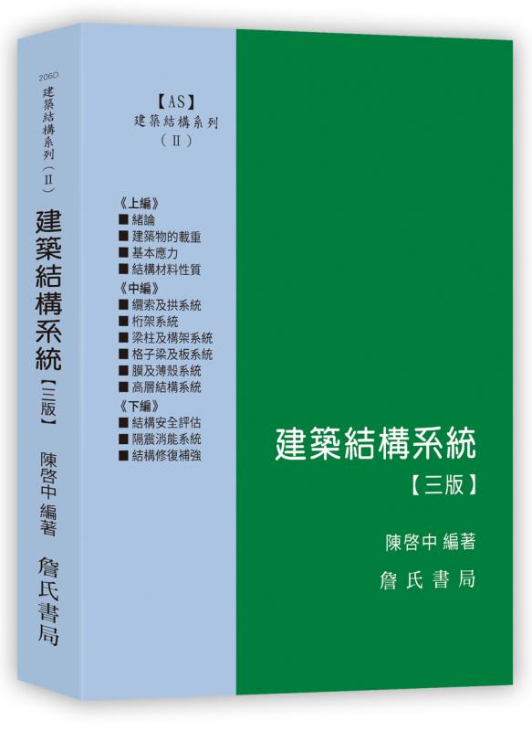 建築結構系列(II)建築結構系統（三版）