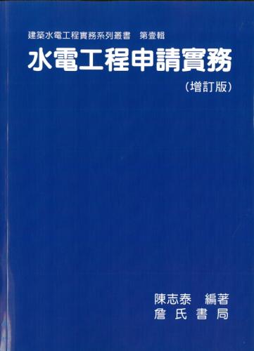 水電工程申請實務(增訂3版)