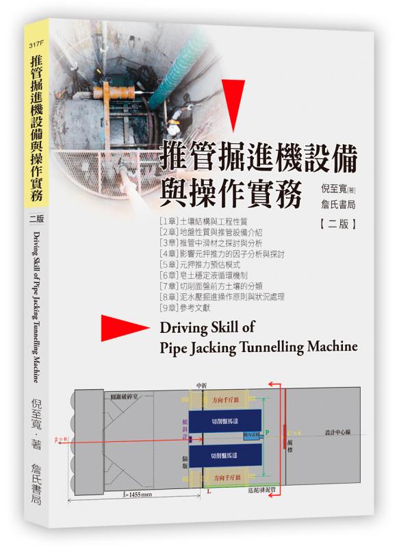 推管掘進機設備與操作實務(二版) Driving skill of pipe jacking tunnelling machine