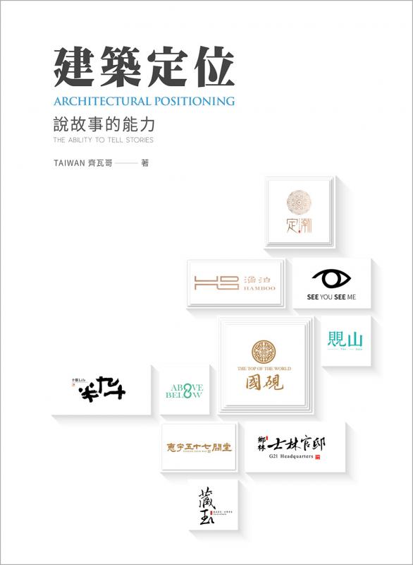 建築定位：說故事的能力(Architectural positioning：the ability to tell stories)