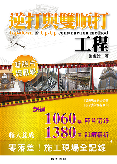 逆打與雙順打工程看照片輕鬆學【與初版內容一樣】二版