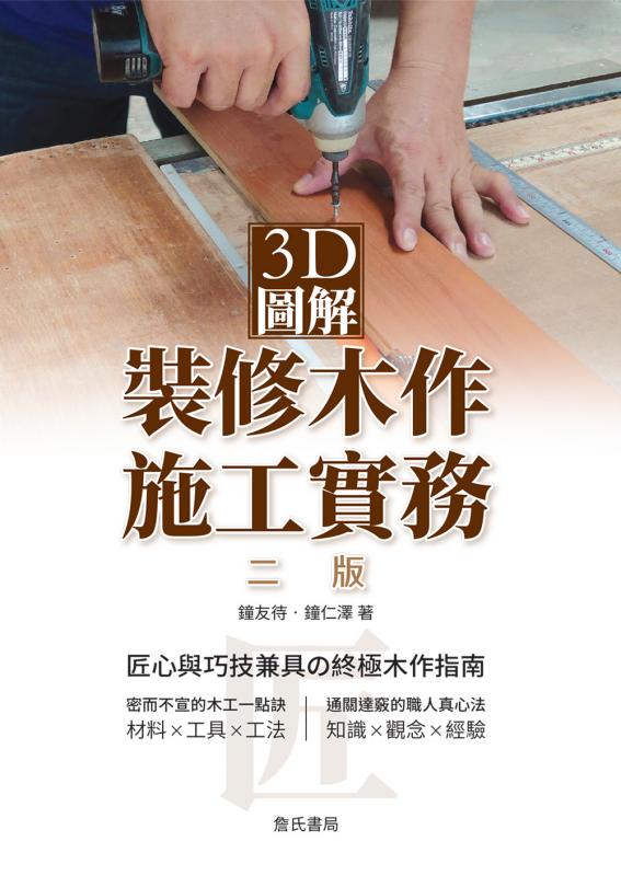 3D圖解裝修木作施工實務(二版)