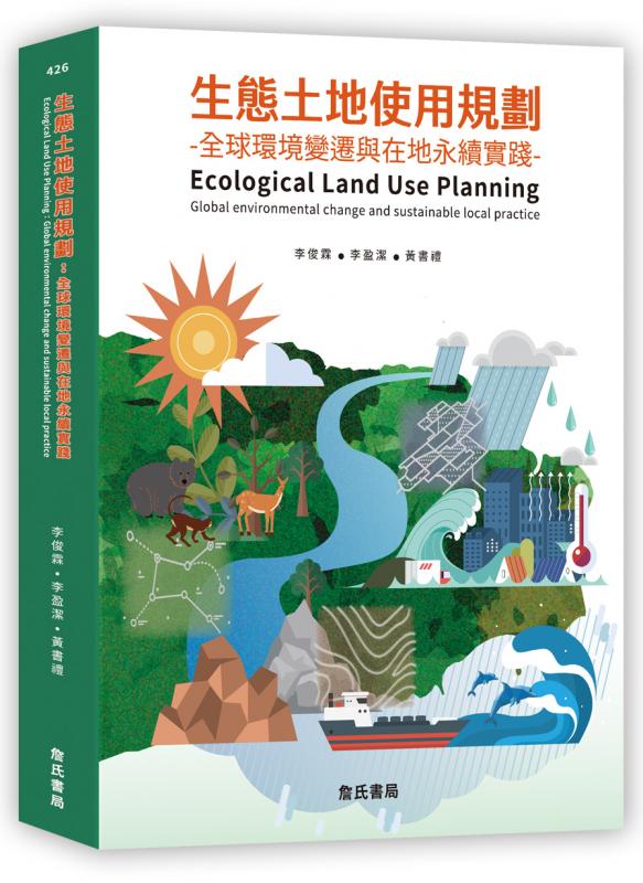 生態土地使用規劃：全球環境變遷與在地永續實踐