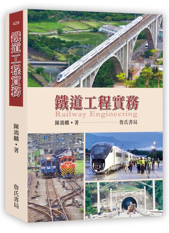 鐵道工程實務 Railway Engineering