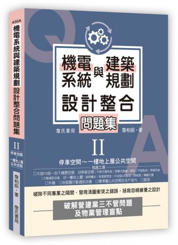 機電系統與建築規劃設計整合問題集II：停車空間～一樓地上層公共空間